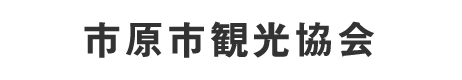 市原市観光協会