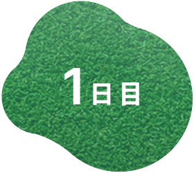 1日目