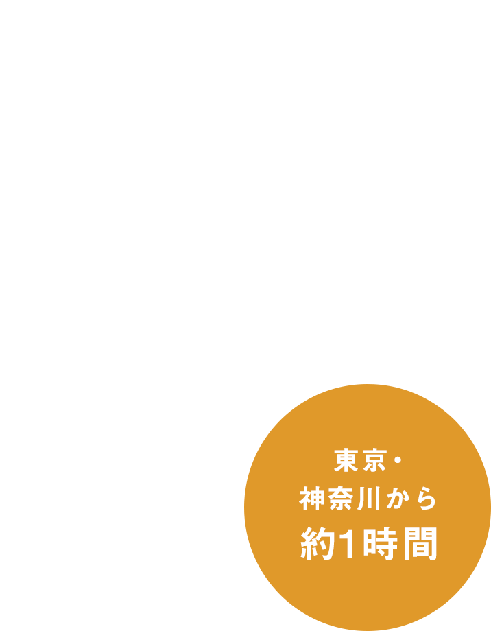 東京・神奈川から約1時間